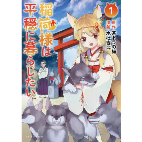 稲荷様は平穏に暮らしたい 1 通販 セブンネットショッピング 稲荷様は平穏に暮らしたい 1 通販 セブンネットショッピング