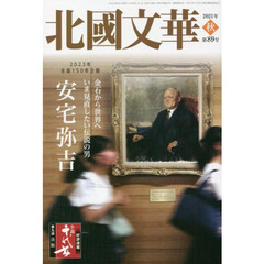 北國文華　第８９号（２０２１秋）　特集金石から世界へいま見直したい伝説の男安宅弥吉