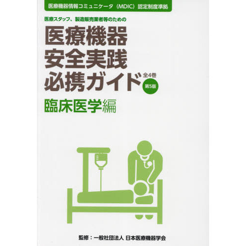 医療スタッフ・製造販売業者等のための医療機器安全実践必携ガイド第7