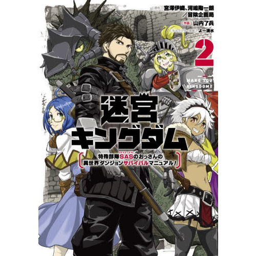 迷宮キングダム 特殊部隊SASのおっさんの異世界ダンジョンサバイバルマニュアル!(2) 通販｜セブンネットショッピング