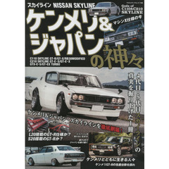 ケンメリ＆ジャパンの神々　Ｃ１１０＆Ｃ２１０スカイライン　ＧＴ／ＧＴ－Ｒ／ＧＴ－Ｅ・Ｓ／ＧＴ－Ｅ・Ｘ／ＴＵＲＢＯ