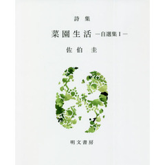 菜園生活　自選集　１　詩集