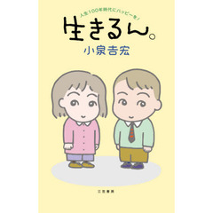 生きるん。　人生１００年時代にハッピーを！