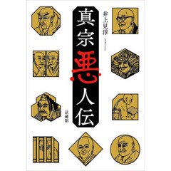真宗悪人伝