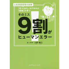 そのミス９割がヒューマンエラー　「犯人さがし」をやめると「組織」が育つ　人的資源管理の技術