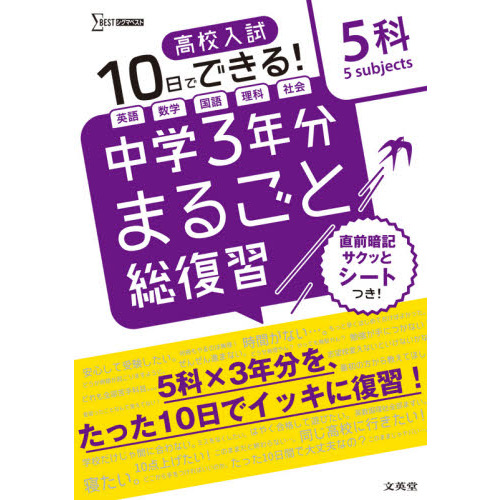 高校入試１０日でできる！中学３年分まるごと総復習５科 通販｜セブン 