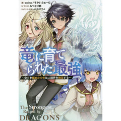 竜に育てられた最強　全てを極めた少年は人間界を無双する