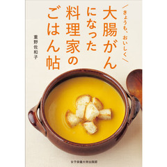 大腸がんになった料理家のごはん帖　きょうも、おいしく