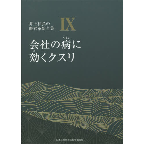 井上和弘の経営革新全集　９　会社の病に効くクスリ