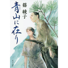 青山に在り