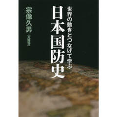 世界の動きとつなげて学ぶ日本国防史