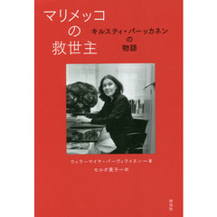 マリメッコの救世主　キルスティ・パーッカネンの物語