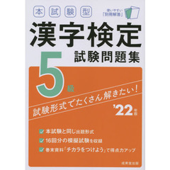 本試験型漢字検定５級試験問題集　’２２年版