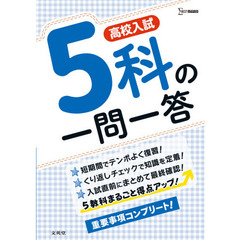 高校入試５科の一問一答