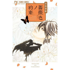 薔薇色ノ約束　９