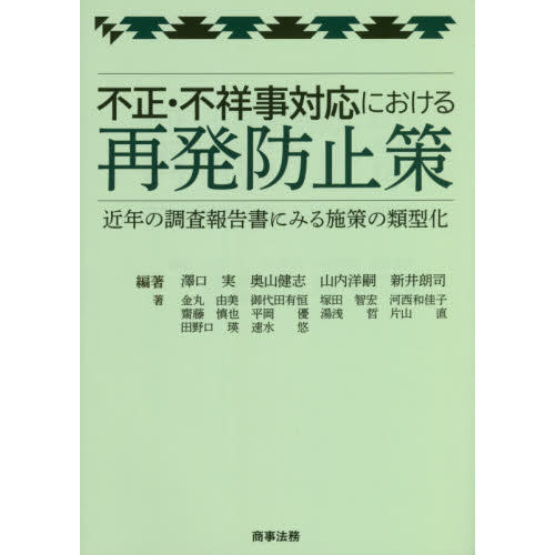 不正・不祥事対応における再発防止策　近年の調査報告書にみる施策の類型化