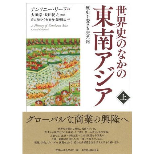 世界史のなかの東南アジア 歴史を変える交差路 上 通販｜セブンネット