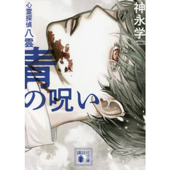 青の呪い　心霊探偵八雲