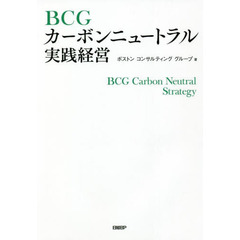 ＢＣＧカーボンニュートラル実践経営