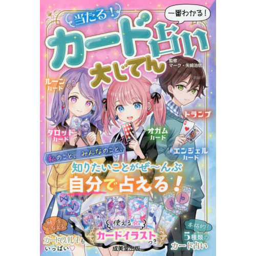 当たる カード占い大じてん 一番わかる 通販 セブンネットショッピング