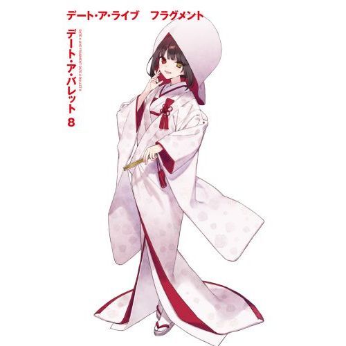 デート・ア・バレット デート・ア・ライブフラグメント 8 通販