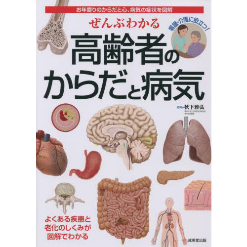 ぜんぶわかる高齢者のからだと病気 お年寄りのからだと心、病気の症状