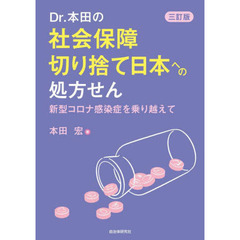 Ｄｒ．本田の社会保障切り捨て日本への処方せん　新型コロナ感染症を乗り越えて　３訂版