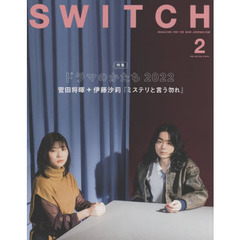 ＳＷＩＴＣＨ　ＶＯＬ．４０ＮＯ．２（２０２２ＦＥＢ．）　ドラマのかたち菅田将暉＋伊藤沙莉