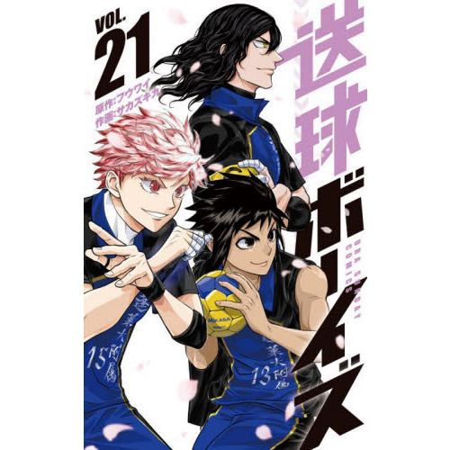 送球ボーイズ 全巻セット 送球ボーイズ 1-25巻全巻セット 漫画 コミックス ハンドボール