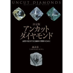 決定版アンカットダイヤモンド　品質の見分け方と価値の判断のために