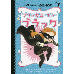 プリンセス・イン・ブラック