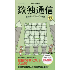 数独通信　Ｖｏｌ．４２（”２２年春号）　解いて楽しい新作数独〈ＳＵＤＯＫＵ〉を１１９問掲載。数独の教え方記事も掲載！