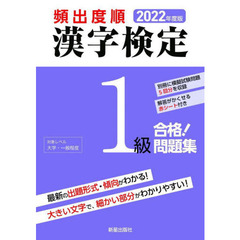 頻出度順漢字検定１級合格！問題集　２０２２年度版
