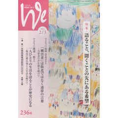 Ｗｅ　くらしと教育をつなぐ　２３６号（２０２２－２／３）　特集｜語ること、聞くことの先にある希望