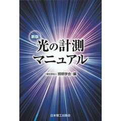 光の計測マニュアル　新版