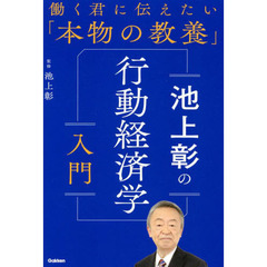 池上彰の行動経済学入門