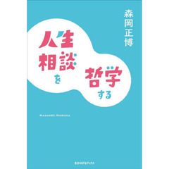 人生相談を哲学する