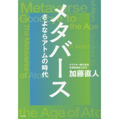メタバース　さよならアトムの時代