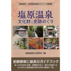 塩原温泉文化財と史跡めぐり　那須塩原市・市民提案型協働のまちづくり支援事業