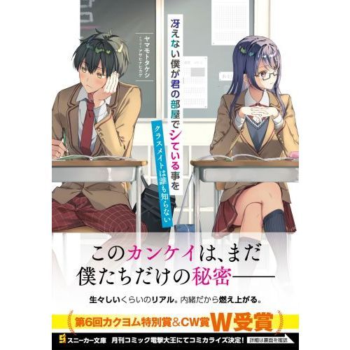 冴えない僕が君の部屋でシている事をクラスメイトは誰も知らない 通販 