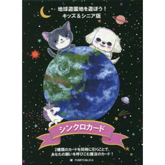 シンクロカード　キッズ＆シニア版