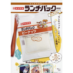 みんな大好き! ヤマザキ ランチパックBOOK ピーナッツVer. (TJMOOK)