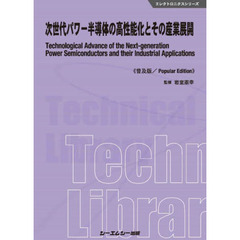 次世代パワー半導体の高性能化とその産業展開　普及版