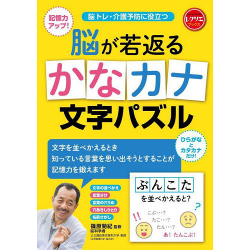 脳が若返るかなカナ文字パズル　脳トレ・介護予防に役立つ　記憶力アップ！　ひらがなとカタカナだけ！