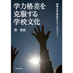 学力格差を克服する学校文化　効果のある学校のエスノグラフィー