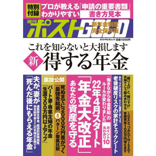 週刊ポストＧＯＬＤ　新得する年金　２０２２年「年金大改正」あなたの資産の守り方