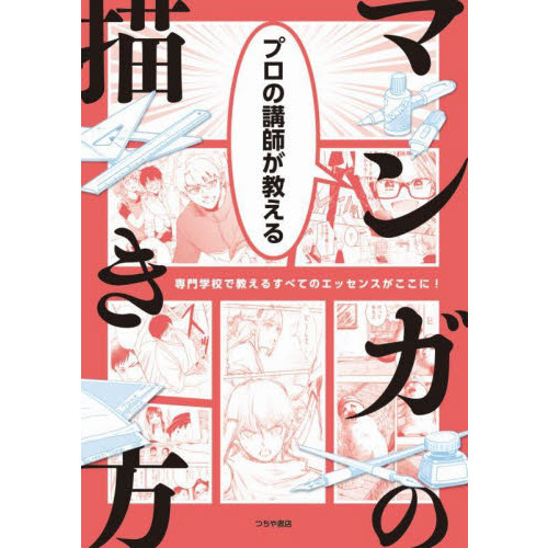 プロの講師が教えるマンガの描き方 専門学校で教えるすべてのエッセンスがここに 通販 セブンネットショッピング
