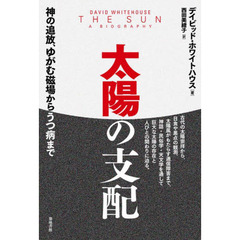 太陽の支配　神の追放、ゆがむ磁場からうつ病まで