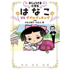 おじょうさま小学生はなこ　３　ＶＳダブルブッキング
