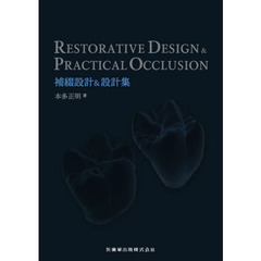 ＲＥＳＴＯＲＡＴＩＶＥ　ＤＥＳＩＧＮ　＆　ＰＲＡＣＴＩＣＡＬ　ＯＣＣＬＵＳＩＯＮ補綴設計＆設計集